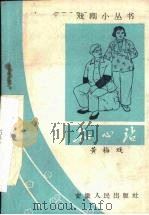 知心站 黄梅戏 1966 PDF电子版封面 10102·565 陈望久编剧