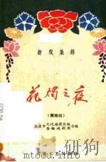 花烛之夜 黄梅戏 1959 PDF电子版封面 T8151·11 安庆市文化局剧目组,安庆市黄梅戏剧团编