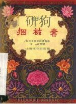 捆被套 柳琴戏 1957 PDF电子版封面 10077·666 宋词整理