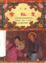 卖红菱 沪剧 1956 PDF电子版封面 10077·292 上海市沪剧传统剧目整理委员会集体整理