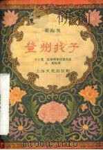 登州找子  黄梅戏（1957 PDF版）