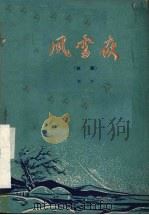 风雪夜  话剧（1960 PDF版）
