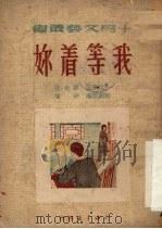 我等着你 1951 PDF电子版封面 沙惟改编;十月文艺编委会编辑