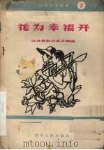 花为幸福开 1958 PDF电子版封面 10091·227 吉林省群众艺术馆编