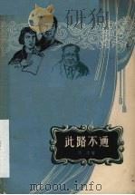 此路不通  独幕剧集（1958 PDF版）