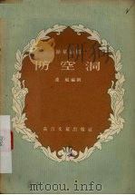 防空洞 独幕话剧 1956 PDF电子版封面 凌风著