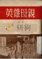 英雄母亲 1951 PDF电子版封面 路翎撰
