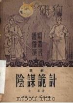 阴谋诡计 话剧 1951 PDF电子版封面 金峰著