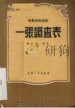 一张调查表 独幕讽刺话剧 1956 PDF电子版封面 10088·47 费荫桐著