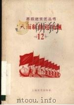 八面红旗迎风飘 大型活报剧 1958 PDF电子版封面 10078·005 上海人民艺术剧院集体创作