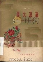 风大浪高 话剧 1959 PDF电子版封面 T10099·755 姚克成等著