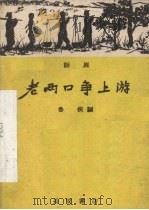 老两口争上游 话剧 1960 PDF电子版封面 T10095·780 鲁侠编