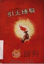 引火烧身 1958 PDF电子版封面 10088·157 贾克著