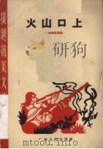 火山口上  独幕话剧集   1965  PDF电子版封面  10111·691  广东人民出版社编辑部编 