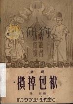 掼掉包袱 1951 PDF电子版封面 孙旭编撰