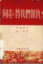同志，替我们报仇  独幕剧集   1953  PDF电子版封面    陶熊撰 