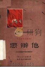 惩办他   1951  PDF电子版封面    胡明德等著；中南文艺界抗美援朝宣传委员会编辑 
