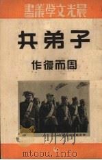 子弟兵 1953 PDF电子版封面 周而复作