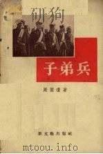 子弟兵 1956 PDF电子版封面 10078·1005 周而复著