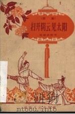 扫开阴云见太阳 独幕话剧 1959 PDF电子版封面 10109·582 陈健秋编剧