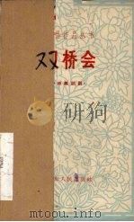 双桥会  独幕话剧（1963 PDF版）