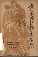 抗美援朝独幕剧选 第3集 1951 PDF电子版封面 天津市戏剧曲艺工作者协会戏曲编导研究委员会辑