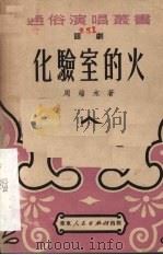 化验室的火 话剧 1951 PDF电子版封面 周端木撰