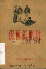 保卫红旗社 1956 PDF电子版封面 T10104·4 卓钟霖著