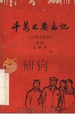 千万不要忘记  又名，祝你健康  四幕五场话剧（1964 PDF版）