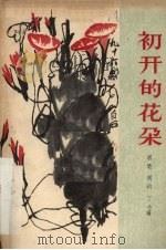 初开的花朵 1956 PDF电子版封面 10078·1149 屈楚等著