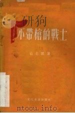 不带枪的战士  三幕话剧（1955 PDF版）