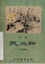 捉汉奸  话剧（1959 PDF版）