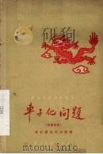 车子化问题  独幕话剧（1958 PDF版）