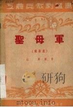 圣母军 独幕剧 1951 PDF电子版封面 江涛创作