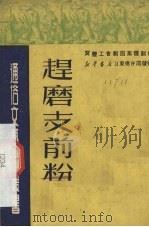 赶磨支前粉  二幕四场话剧   1950  PDF电子版封面    宗翼三，徐耕平执笔；宝丰工会剧团集体创作 