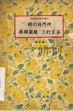 醉打蒋门神 举狮观园 三打王英 第8集 1957 PDF电子版封面 广东省、广州市戏曲改革委员会编