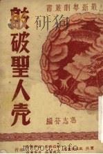 敲破圣人壳 1951 PDF电子版封面 冯志芬编