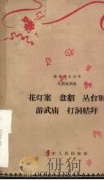花灯案 盘貂 丛台别 游武庙 打洞结拜 1962 PDF电子版封面 T10111·589 广东人民出版社编