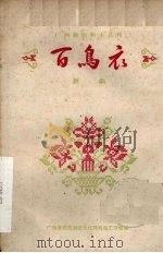 百鸟衣 邕剧 1959 PDF电子版封面 10113·209 广西僮族自治区文化局戏曲工作室编