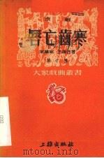 唇亡齿寒 京剧 1951 PDF电子版封面 朱慕家,王颉竹著