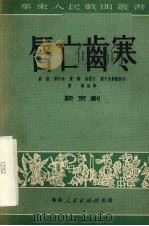 唇亡齿寒 1951 PDF电子版封面 苏坤等集体创作;严朴执笔,华东人民戏曲丛书编辑委员会编辑