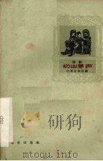 初出茅庐 1963 PDF电子版封面 10071·619 中国京剧院编
