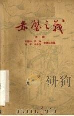 赤壁之战 京剧 1959 PDF电子版封面 10069·382 任桂林等改编