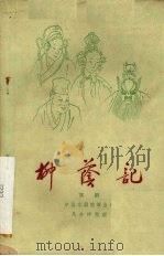 柳荫记 京剧 1959 PDF电子版封面 10070·565 中国京剧院演出本,马彦详整理