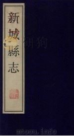 新城县志  2   1999  PDF电子版封面  760101360x  政协山东桓台县委员会编 