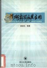 模糊数学及其应用 1994 PDF电子版封面 7561410999 胡淑礼编著