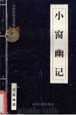 小窗幽记 1999 PDF电子版封面 7805983151 (明)陈继儒原著