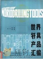 世界钎具产品汇编 PDF电子版封面 秦燕,胡铭编译