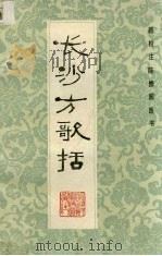 长沙方歌括 1988.01 PDF电子版封面 (清)陈修园著;俞慎初等校注