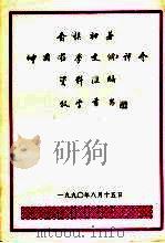 中国药学史纲评介资料汇编（1990 PDF版）